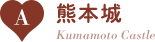 A:熊本城/Kumamoto Castle