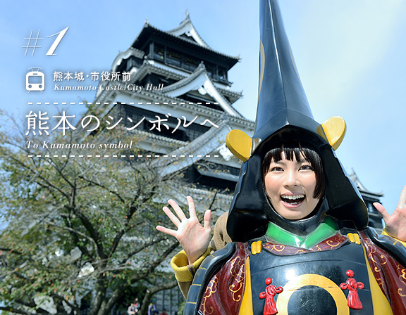 特集1:熊本城・市役所前/Kumamoto Castle/City Hall「熊本のシンボルへ/To Kumamoto symbol」