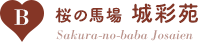B:桜の馬場 城彩苑/Johsaien