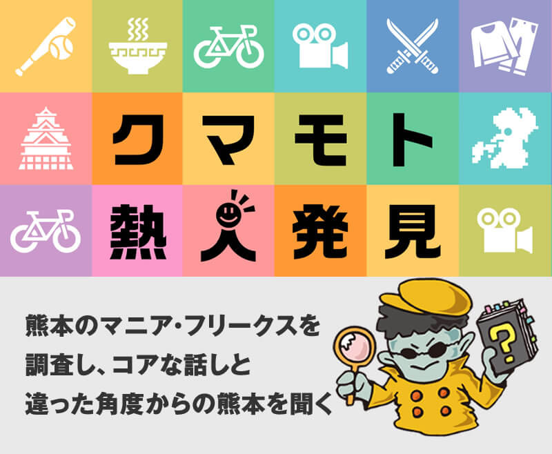クマモト熱人発見
