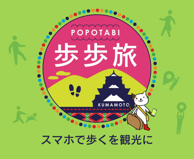 歩歩旅　POPOTABI