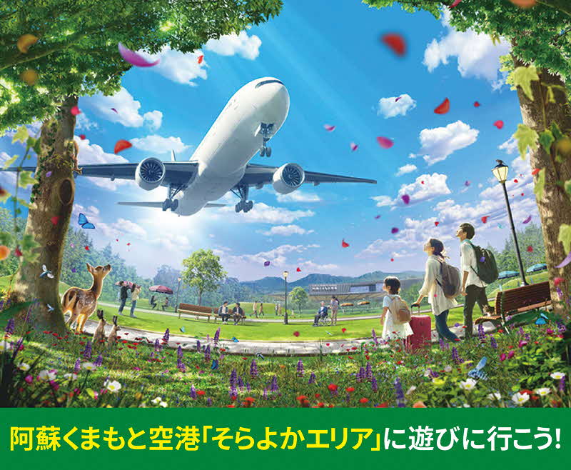 阿蘇くまもと空港「そらよかエリア」に遊びに行こう！