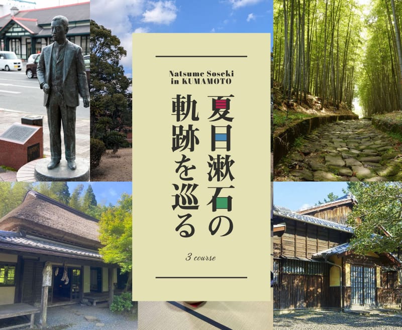 夏目漱石の軌跡を巡る