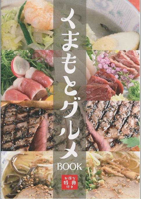 くまもとグルメＢＯＯＫ　　