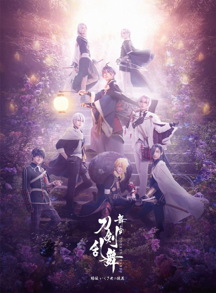 『刀剣乱舞』綺伝 いくさ世の徒花