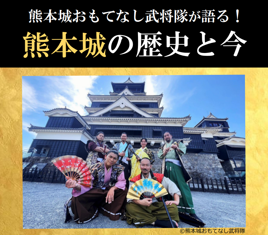 熊本城おもてなし武将隊が語る! 熊本城の歴史と今