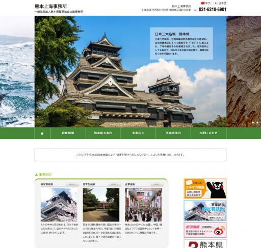 熊本上海事務所