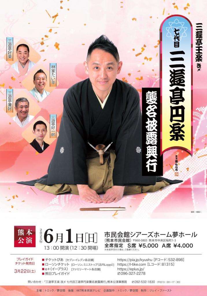 三遊亭王楽 改メ 七代目三遊亭円楽襲名披露興行