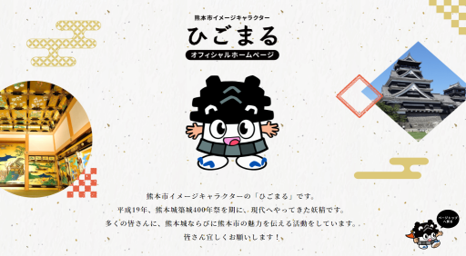 ひごまる　オフィシャルホームページ