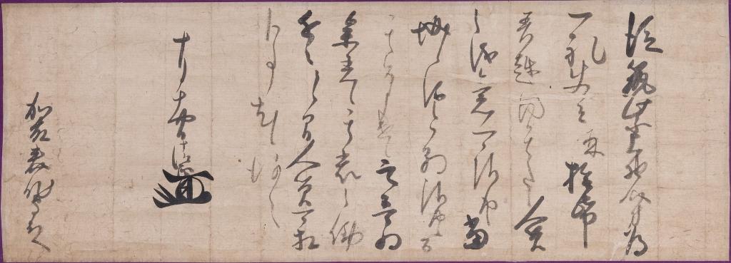 《織田信長書状》戦国時代・（元亀3年・1572）8月15日　永青文庫蔵