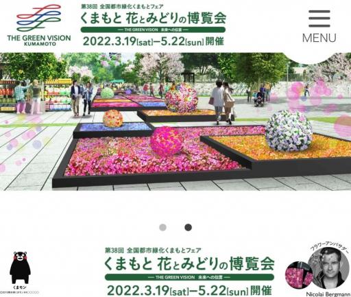 全国都市緑化くまもとフェア