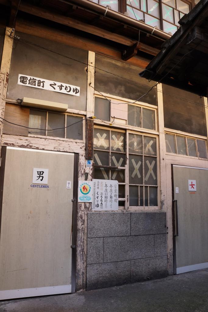 新町くすり湯 [撮影時期：3月14時頃]