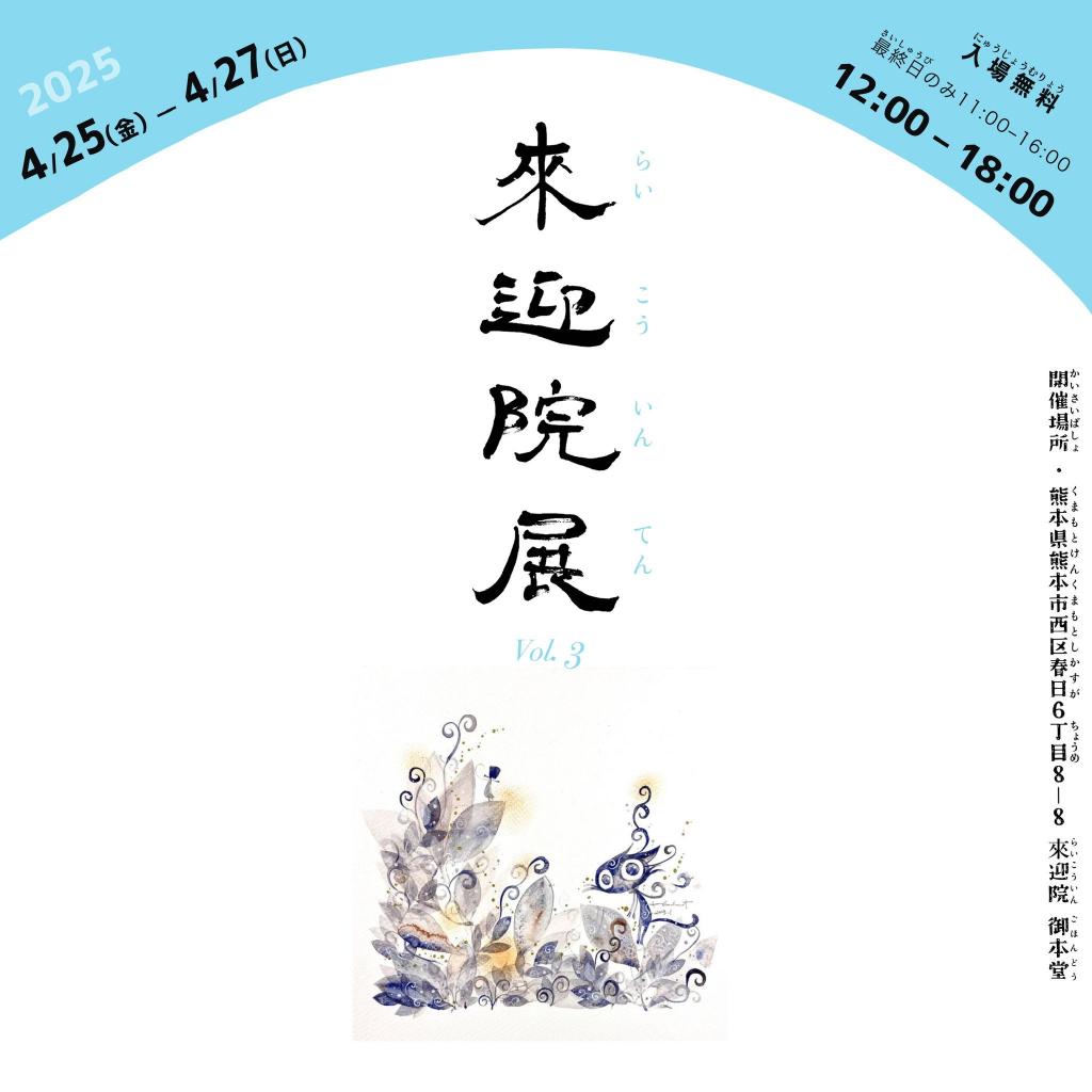 來迎院展vol.3