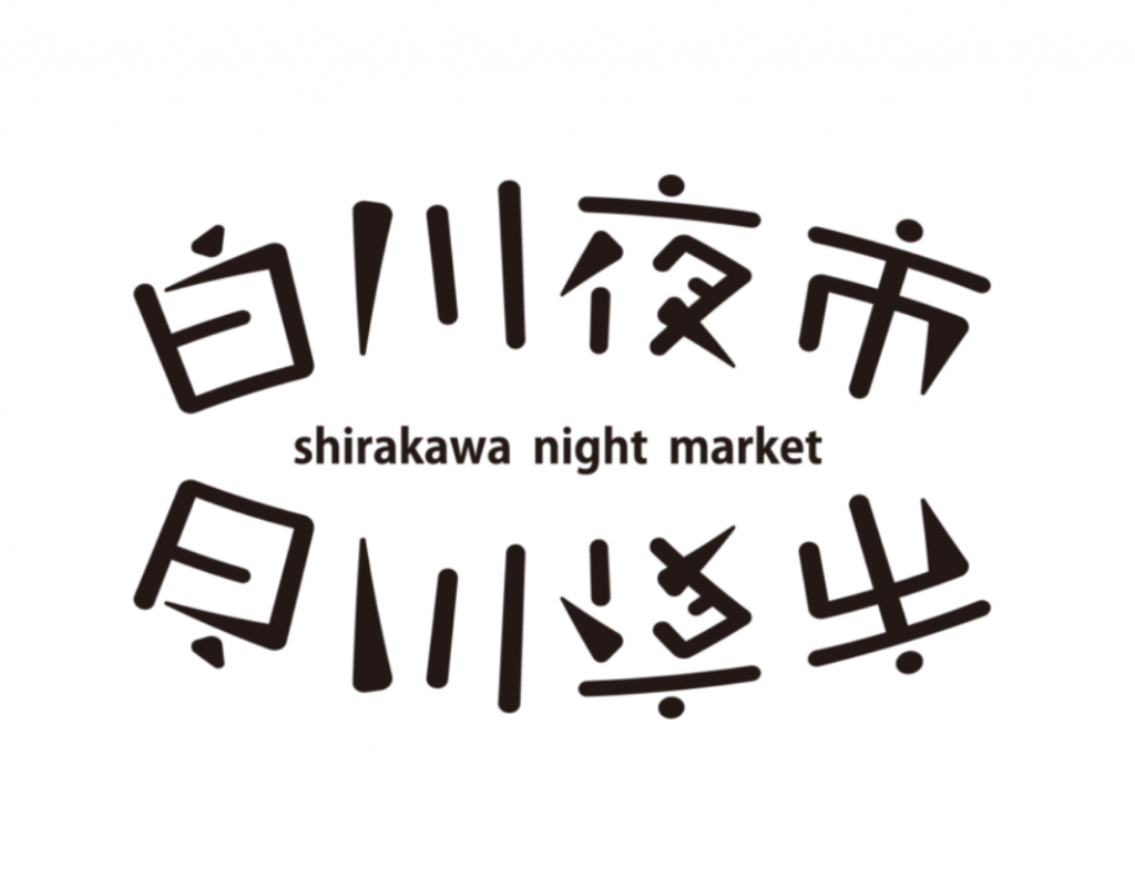 白川夜市