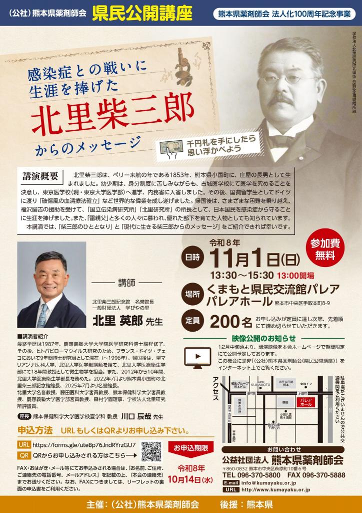 「感染症との戦いに生涯を捧げた北里柴三郎 からのメッセージ」 