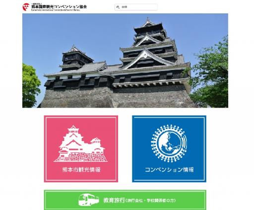 熊本国際観光コンベンション協会
