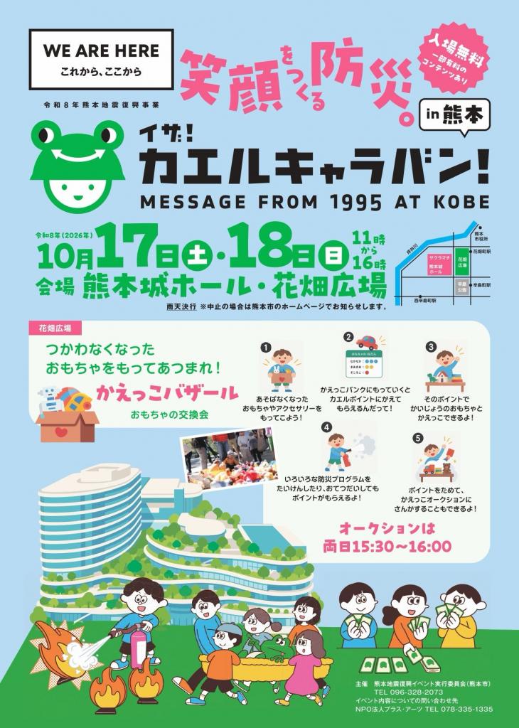 『イザ!カエルキャラバン!in熊本』