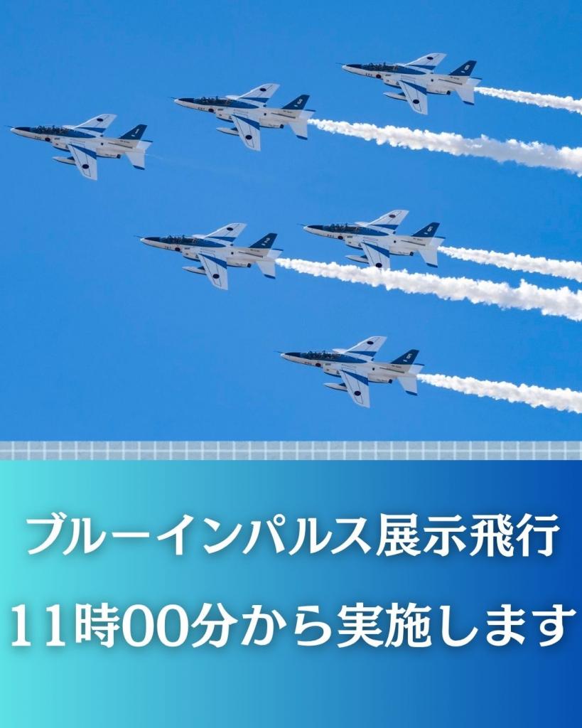 展示飛行実施のお知らせ
