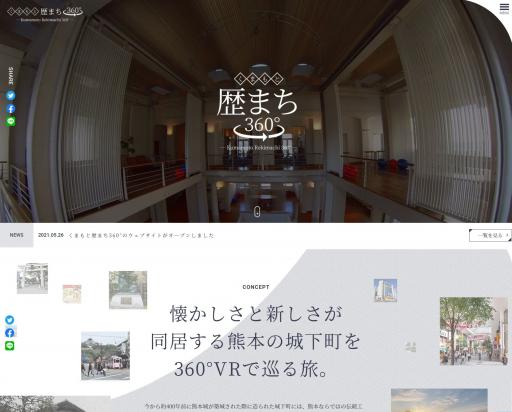 くまもと歴まち360°