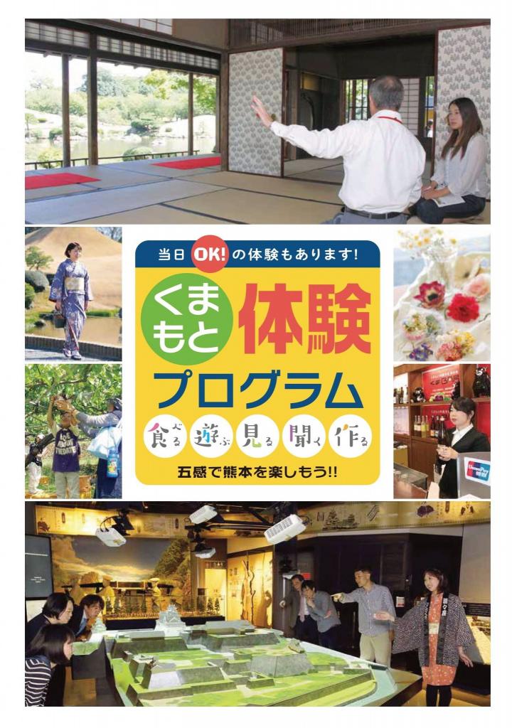 くまもと体験プログラム