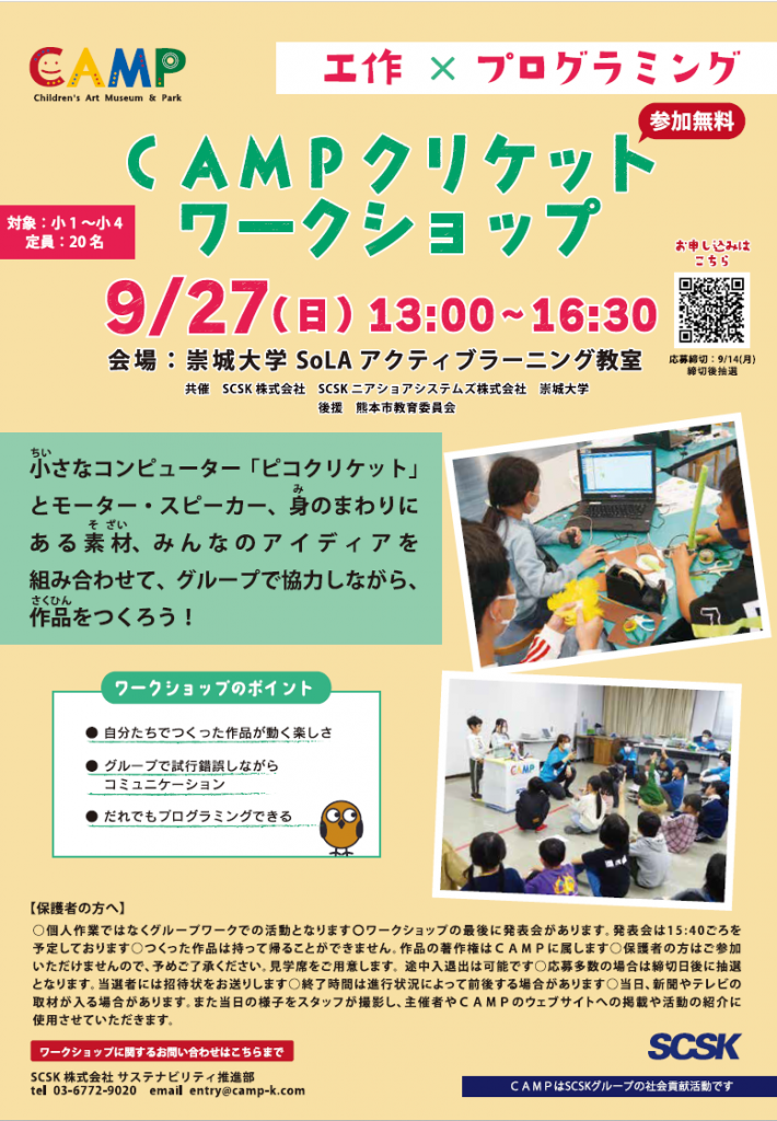【無料】CAMPクリケットワークショップ@熊本