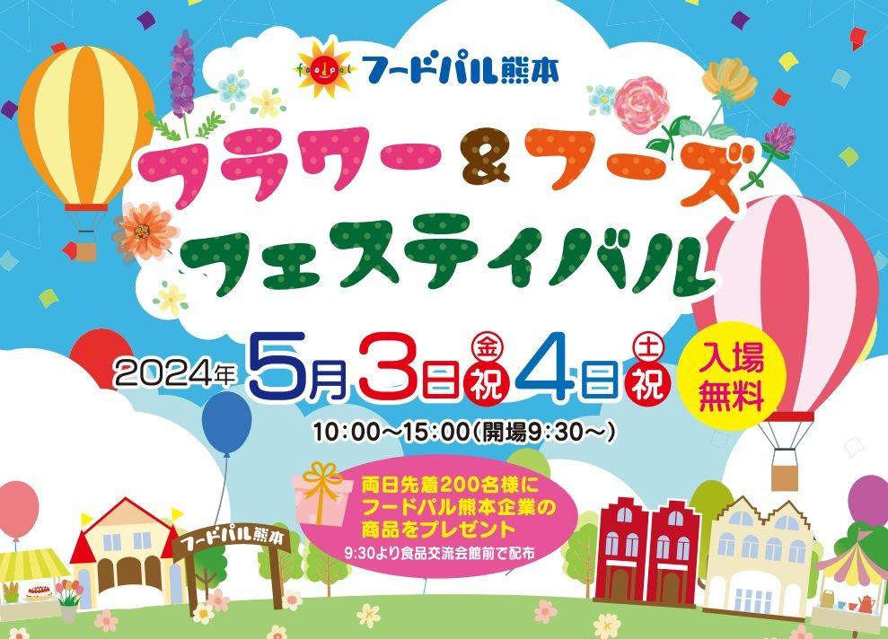 フラワー＆フーズフェスティバル