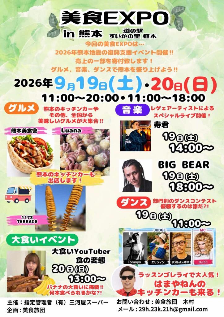 熊本県地震復興支援 『美食(グルメ)EXPO』