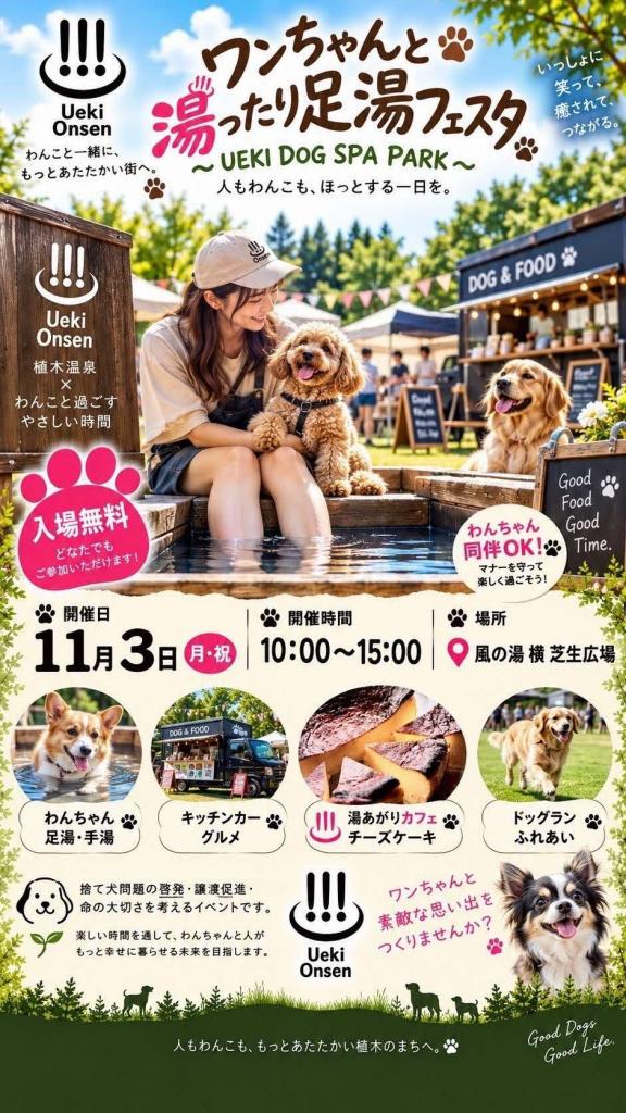 ワンちゃんと湯ったり足湯フェスタ～UEKI DOG SPA PARK～
