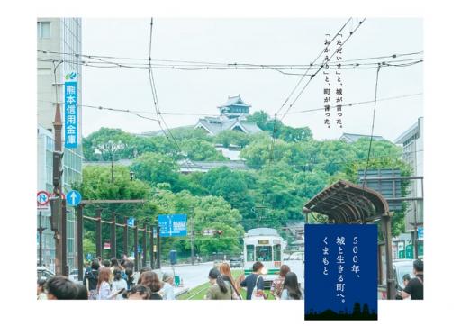 500年、城と生きる町へ。くまもと