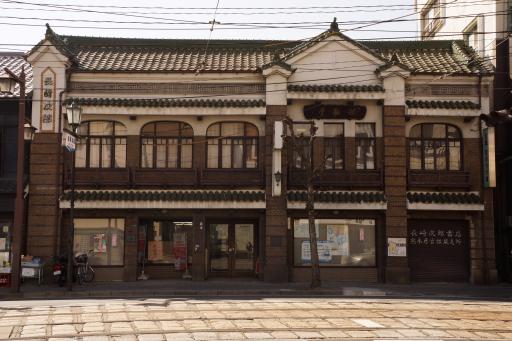 長崎次郎書店 [撮影時期：3月15時頃]