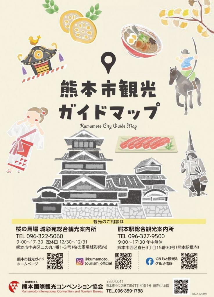 熊本市観光ガイドマップ（日本語）