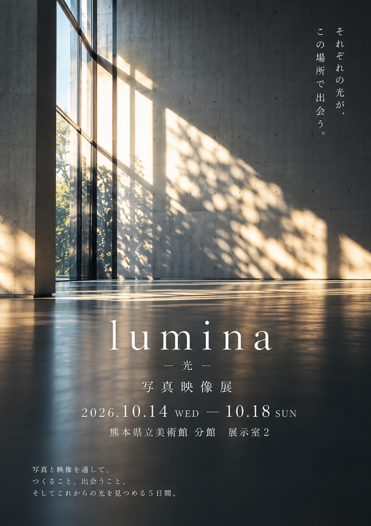 第3回 写真映像展「lumina — 光 —」