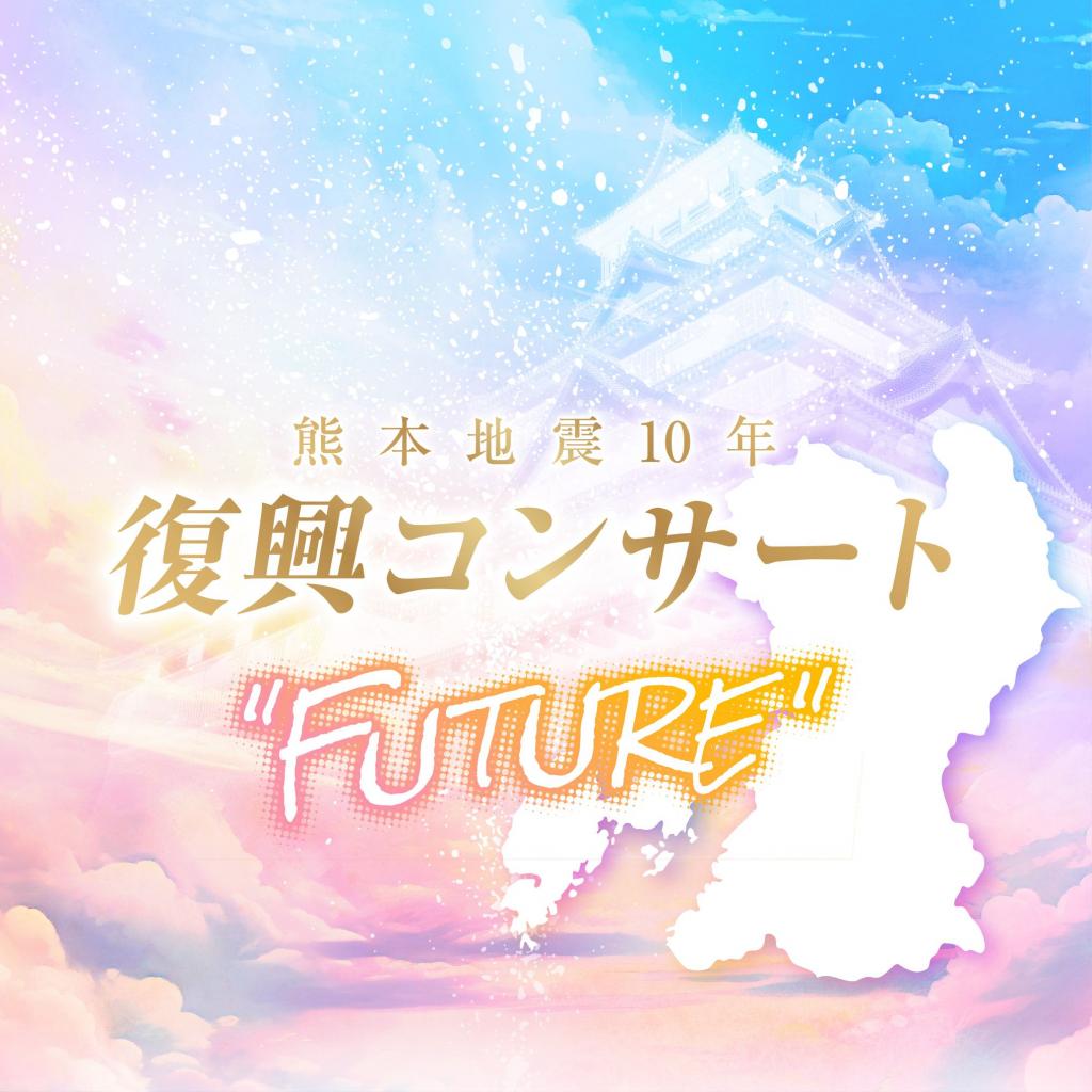 熊本地震10年 復興コンサート「FUTURE」