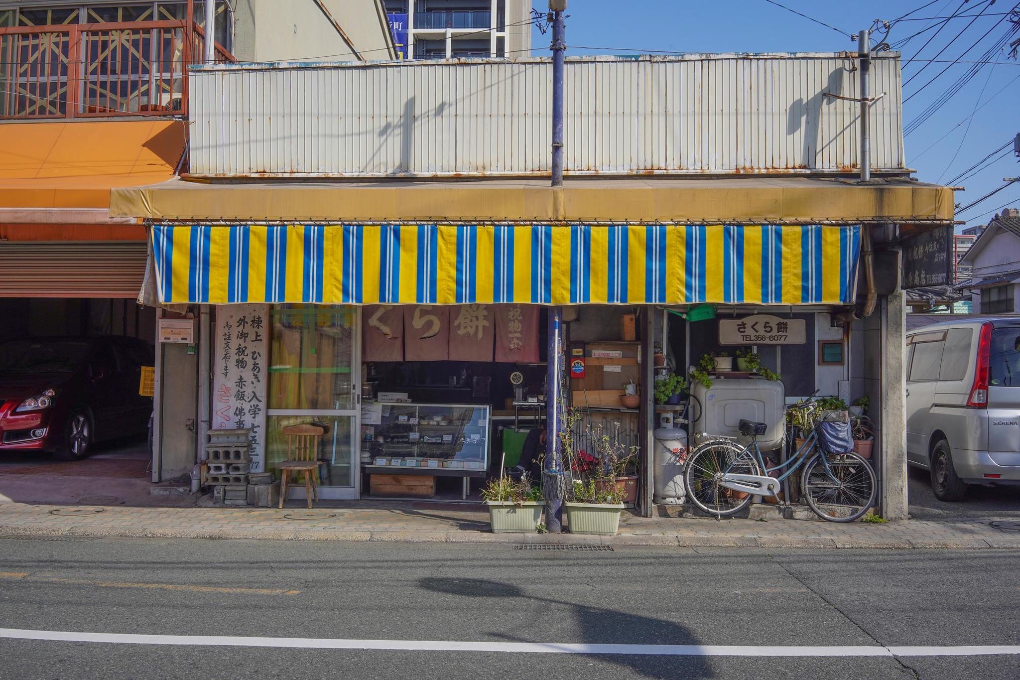 さくら餅外観