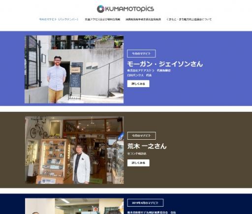KUMAMOTOPICS（くまもと・まち魅力向上協議会）
