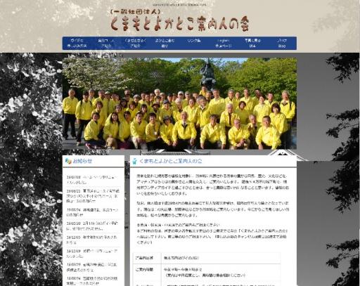 くまもとよかとこ案内人の会