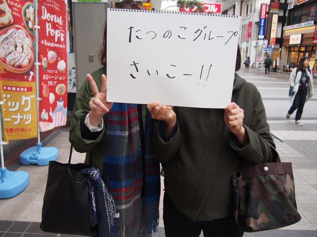 たつのこグループ