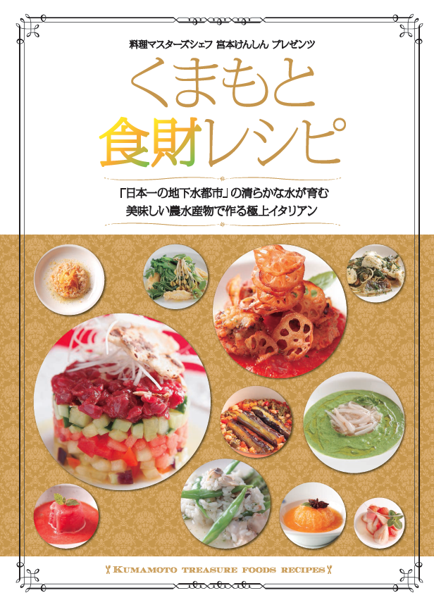 くまもと食財レシピ