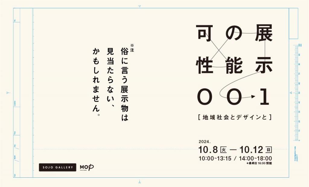 可能性の展示_001~地域社会とデザインと~