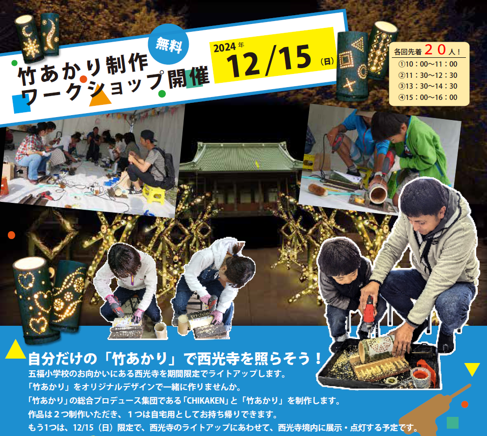 竹あかり制作ワークショップ