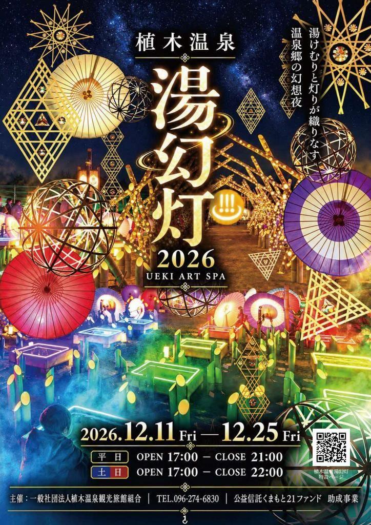 Ueki Art SPA 「湯幻灯 2026」