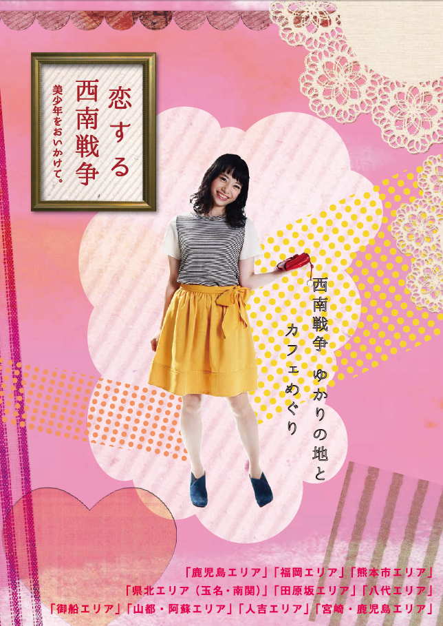 恋する西南戦争