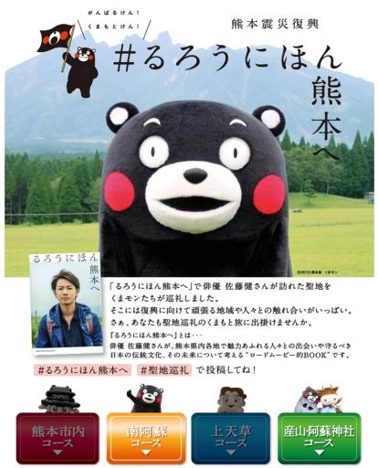 熊本震災復興　＃るろうにほん熊本へ
