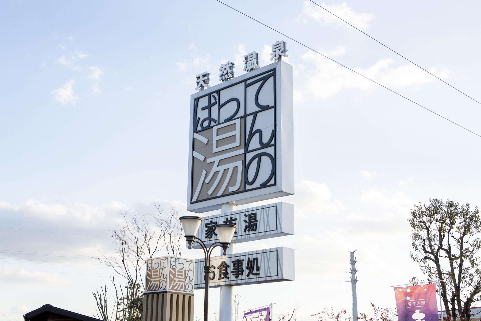 天然江津湖温泉 ばってんの湯