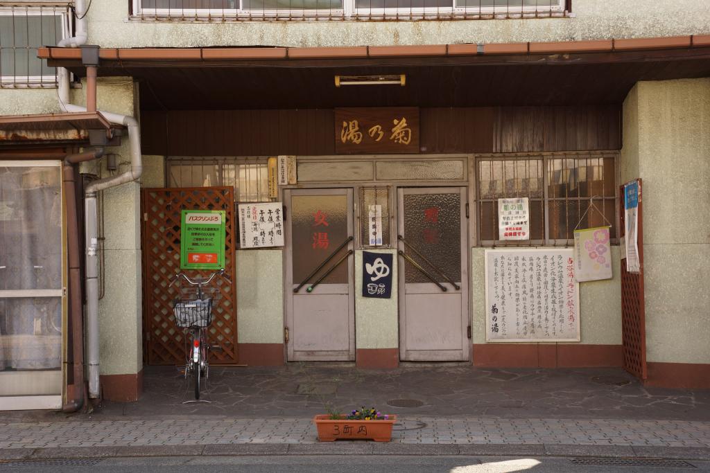 新町菊乃湯 [撮影時期：3月15時頃]