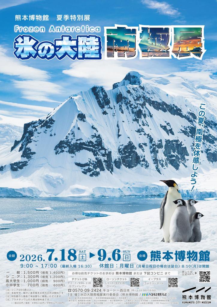2026年度 熊本博物館 夏季特別展　『氷の大陸 南極展』