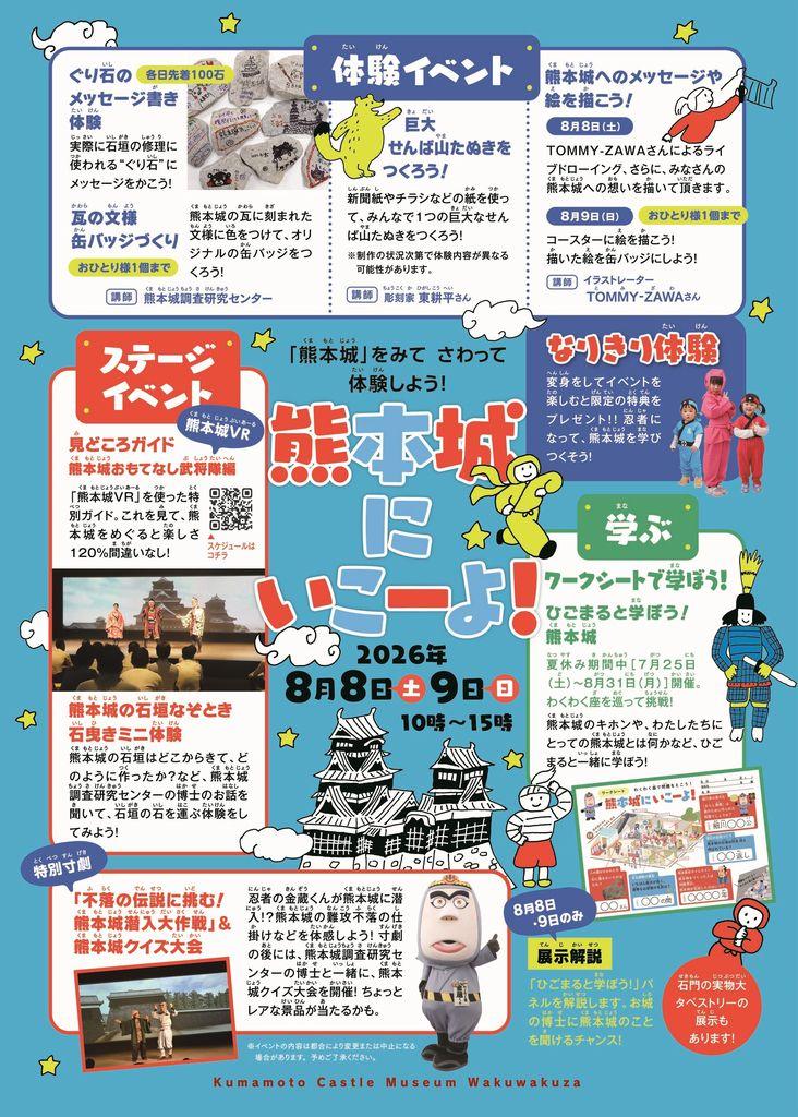 わくわく座　夏休みイベント「熊本城にいこーよ！」