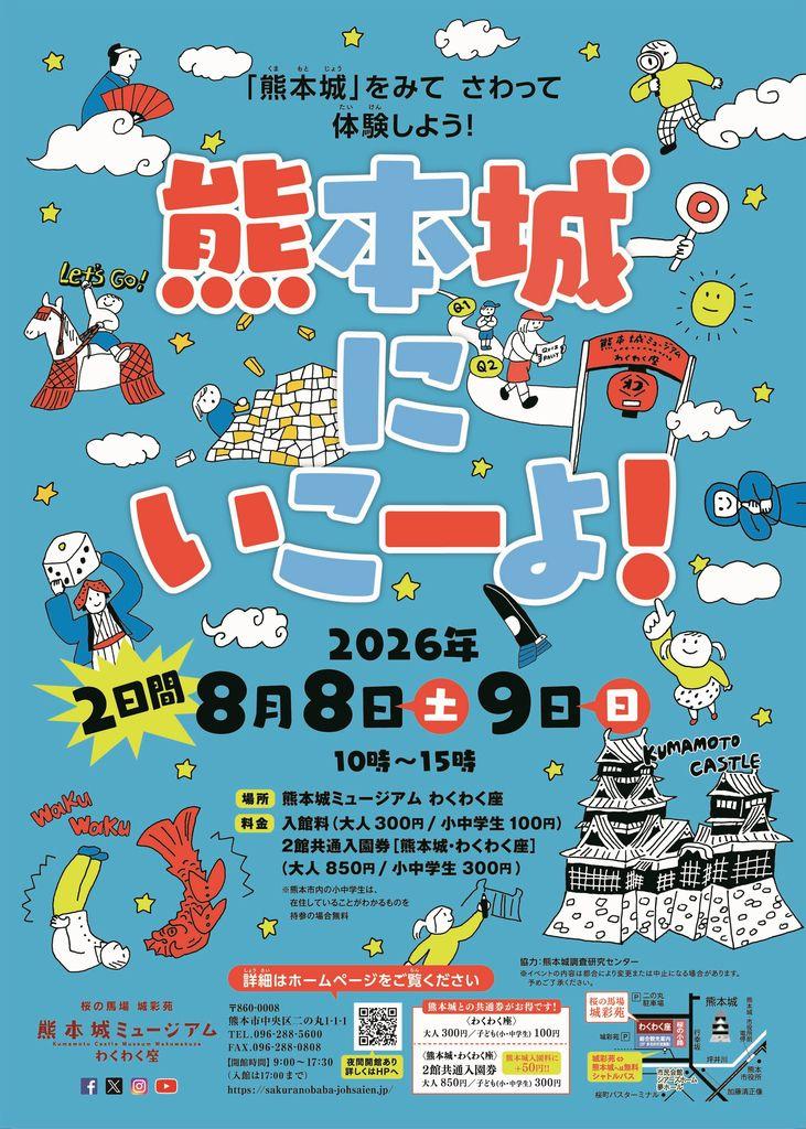 わくわく座　夏休みイベント「熊本城にいこーよ！」