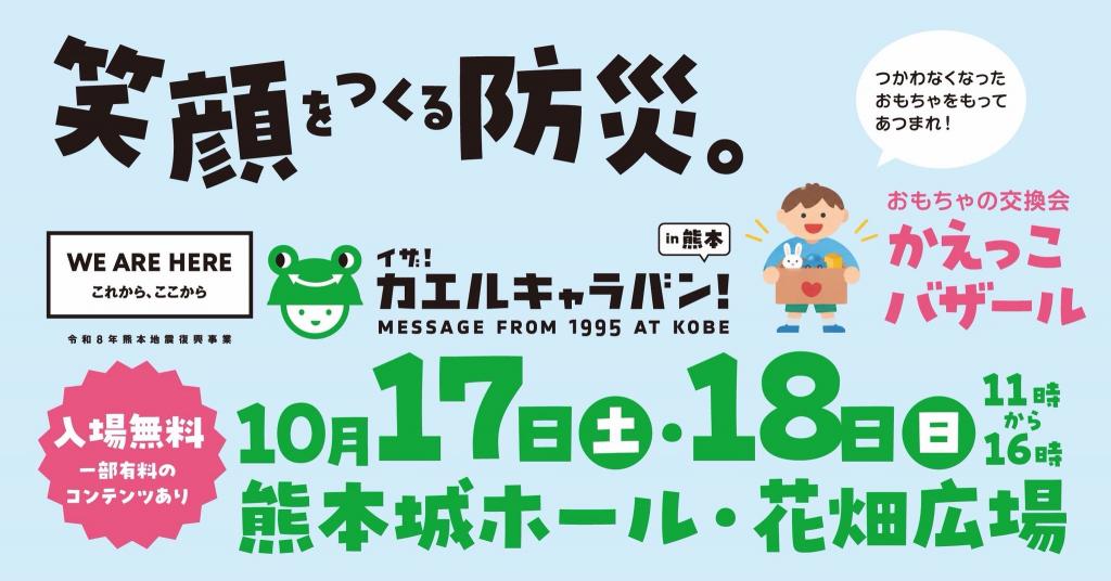 『イザ!カエルキャラバン!in熊本』