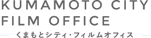 くまもとシティ・フィルムオフィス